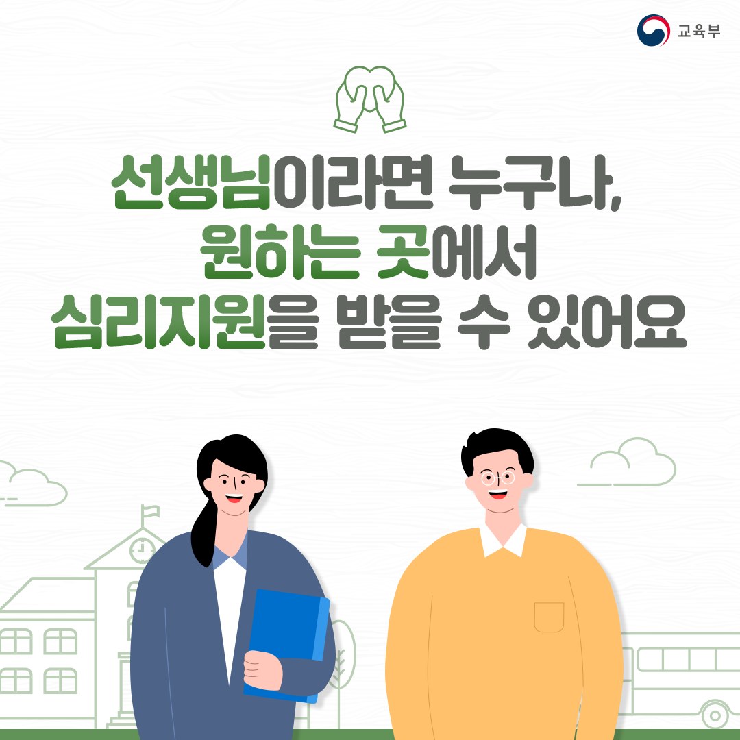 [카드뉴스] 선생님이라면 누구나, 원하는 곳에서 심리지원을 받을 수 있어요