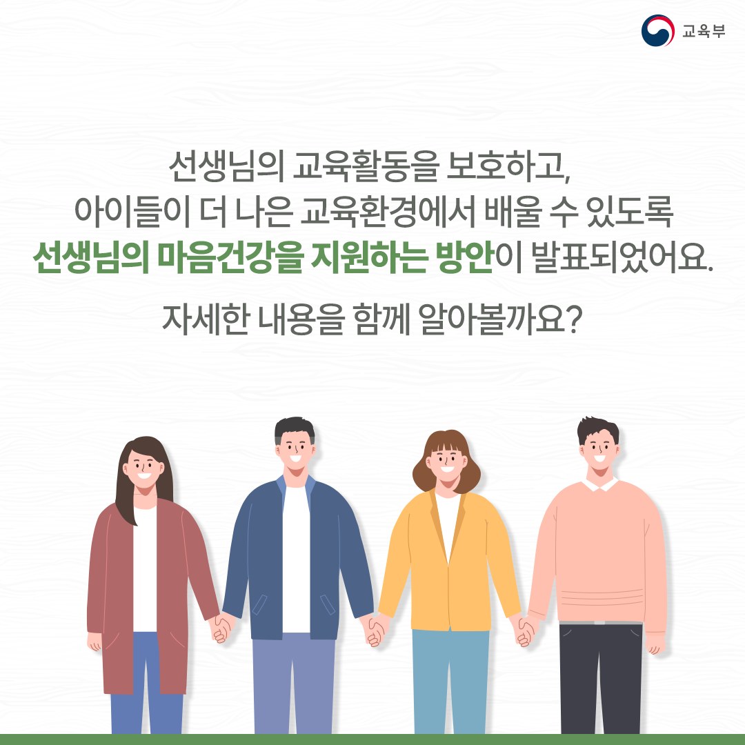 [카드뉴스] 선생님이라면 누구나, 원하는 곳에서 심리지원을 받을 수 있어요