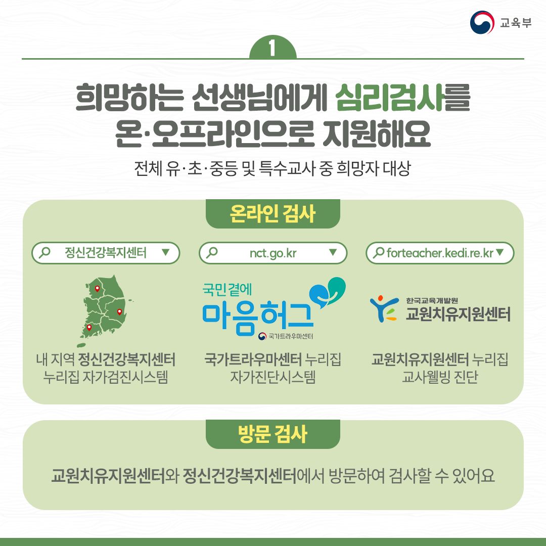 [카드뉴스] 선생님이라면 누구나, 원하는 곳에서 심리지원을 받을 수 있어요