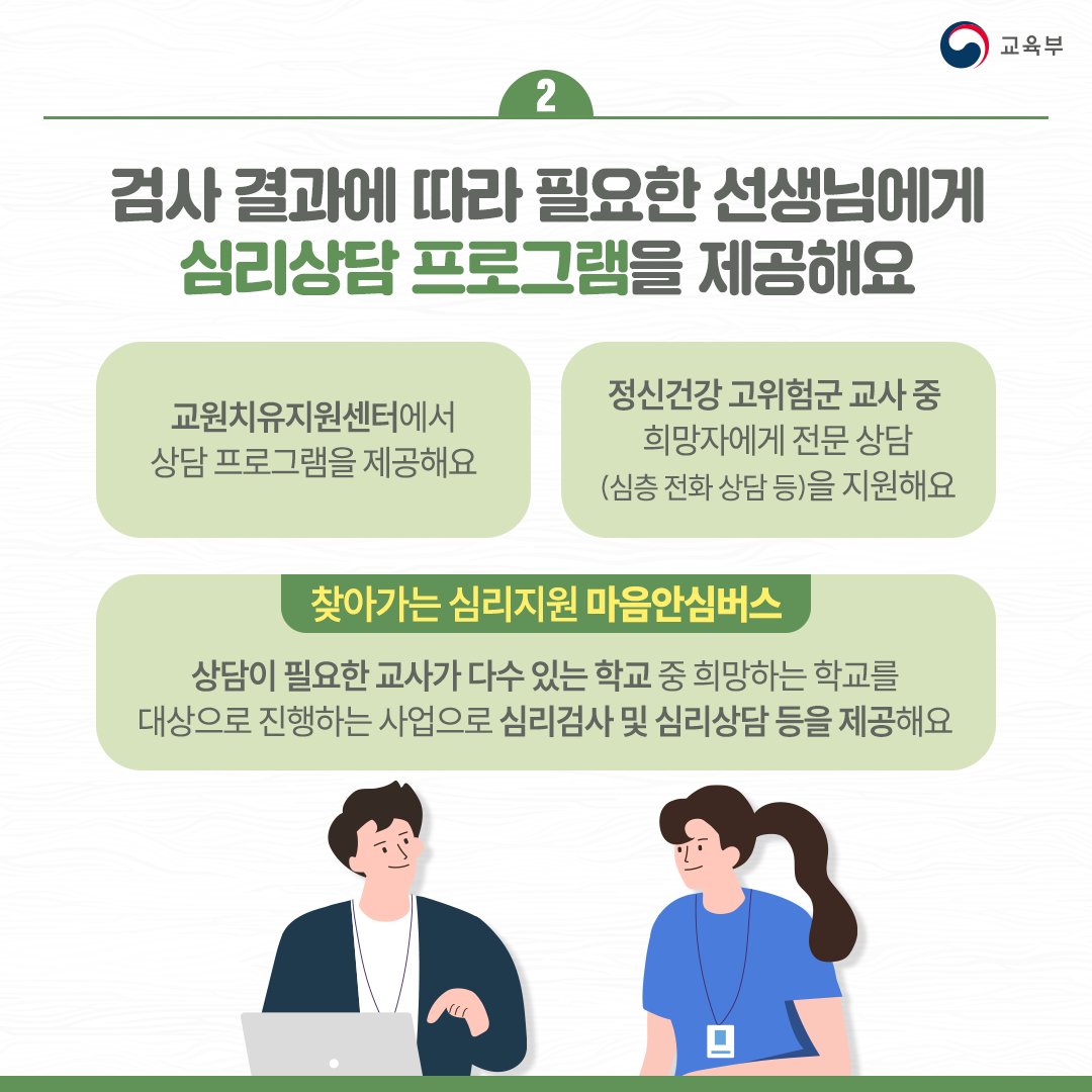 [카드뉴스] 선생님이라면 누구나, 원하는 곳에서 심리지원을 받을 수 있어요