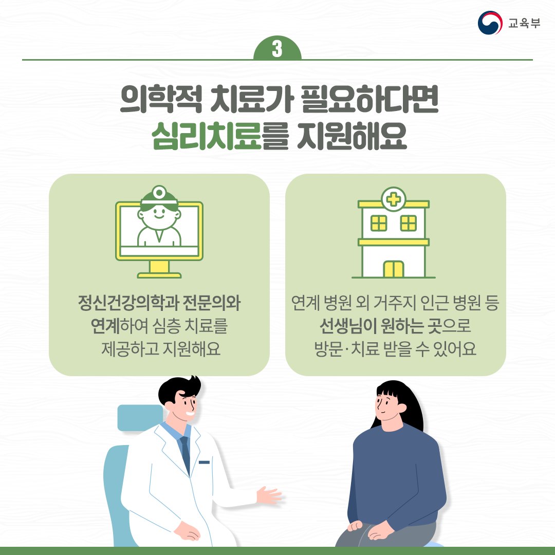 [카드뉴스] 선생님이라면 누구나, 원하는 곳에서 심리지원을 받을 수 있어요