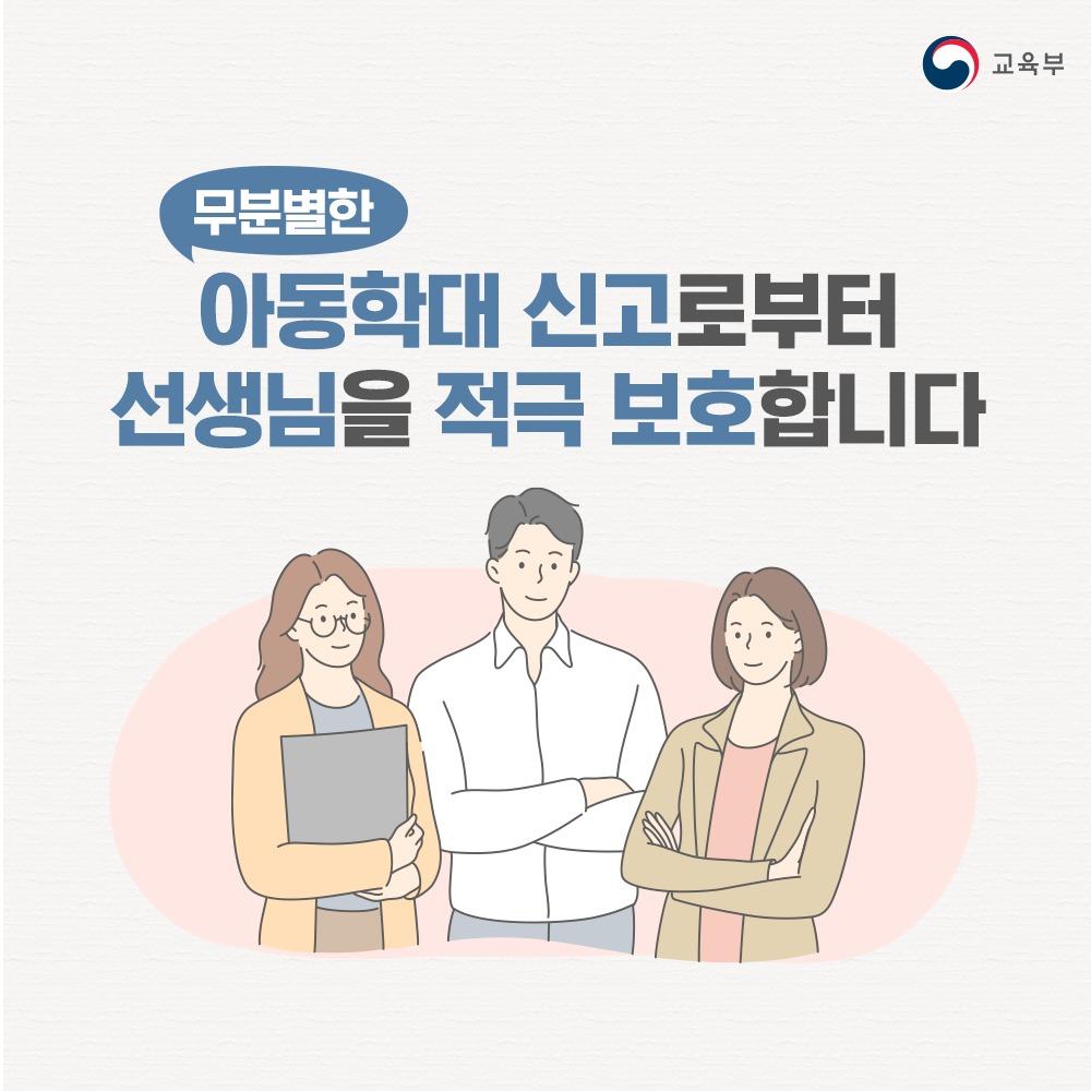 [카드뉴스] 무분별한 아동학대 신고로부터 선생님을 적극 보호합니다