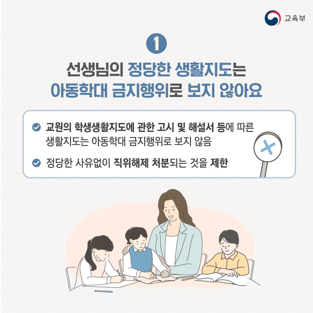 [카드뉴스] 무분별한 아동학대 신고로부터 선생님을 적극 보호합니다