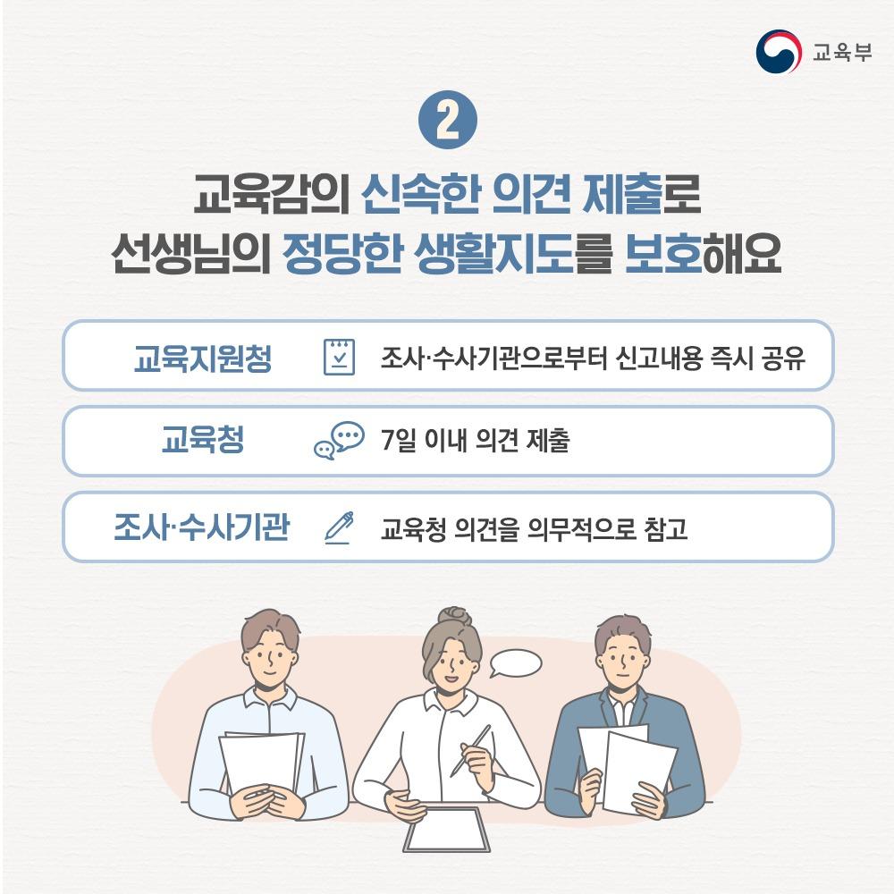 [카드뉴스] 무분별한 아동학대 신고로부터 선생님을 적극 보호합니다