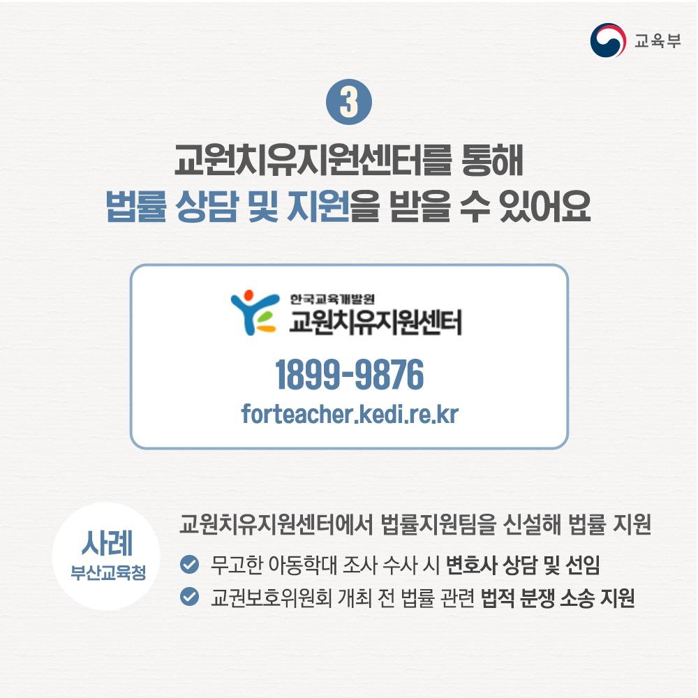 [카드뉴스] 무분별한 아동학대 신고로부터 선생님을 적극 보호합니다