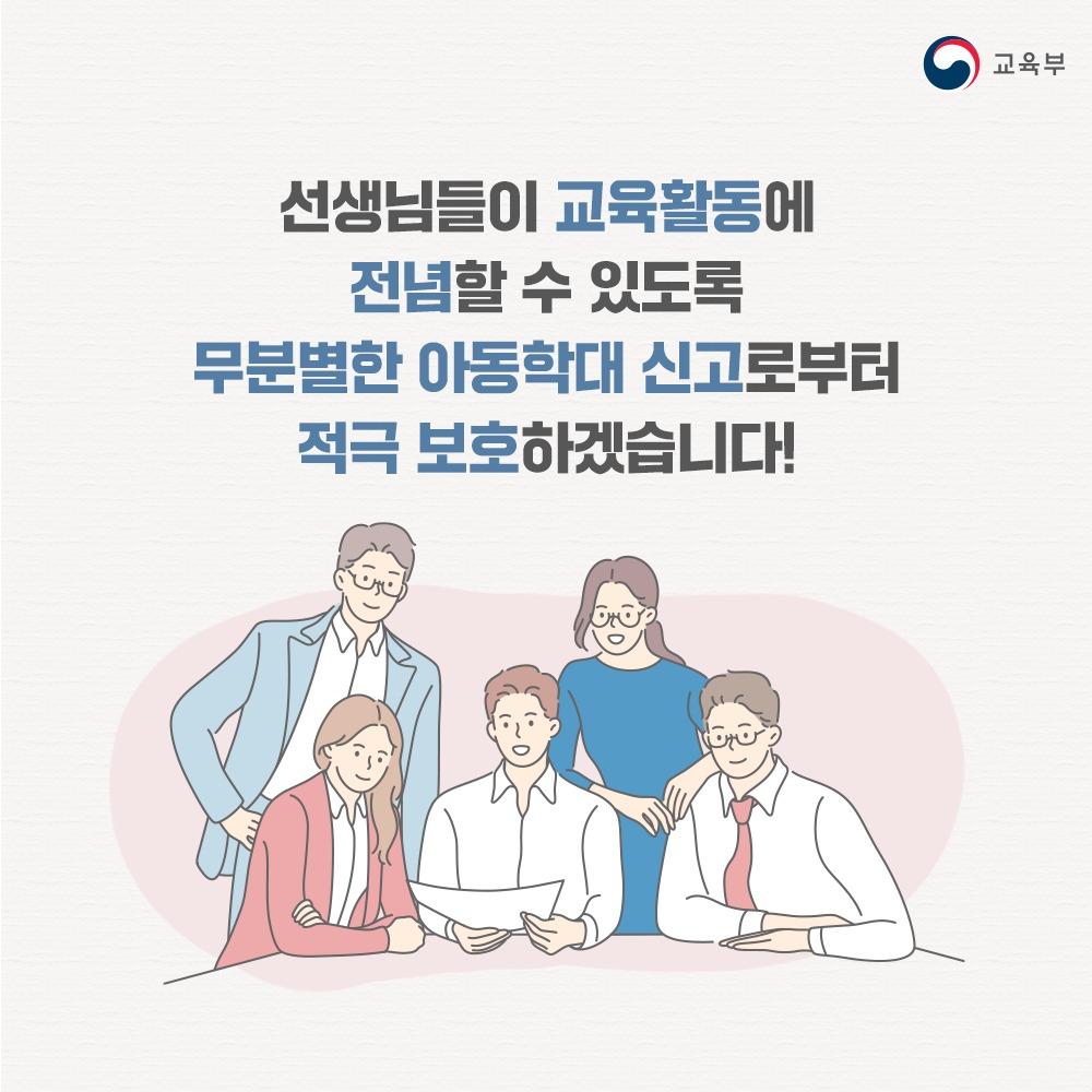 [카드뉴스] 무분별한 아동학대 신고로부터 선생님을 적극 보호합니다