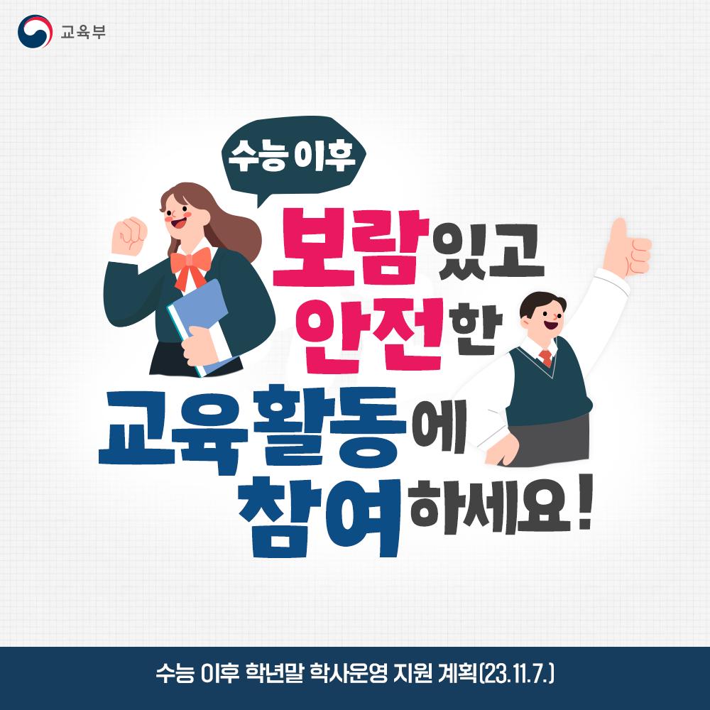 수능 이후 학년말 학사운영 지원 계획