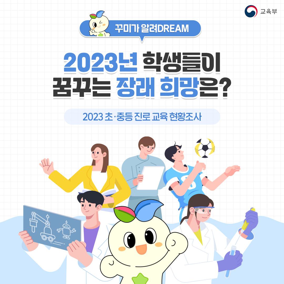 [카드뉴스] 2023년 학생들이 꿈꾸는 장래희망은? 