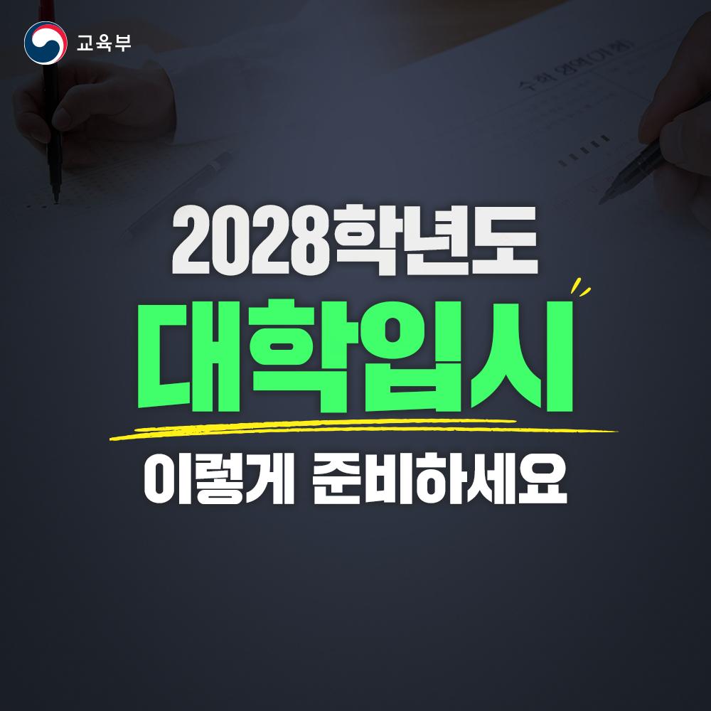 [카드뉴스] 2028학년도 대학입시 이렇게 준비하세요!