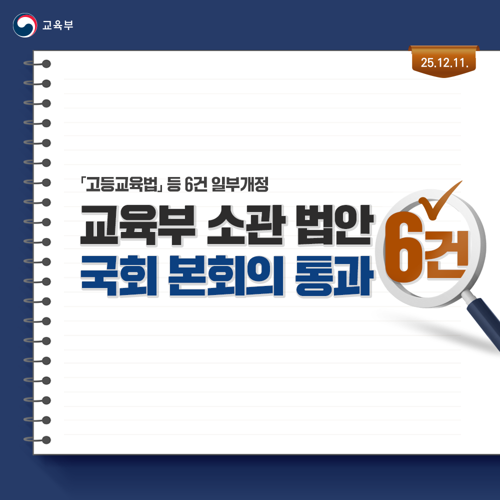 [카드뉴스]교육부 소관 법안 6건 국회 본회의 통과 25.12.11.