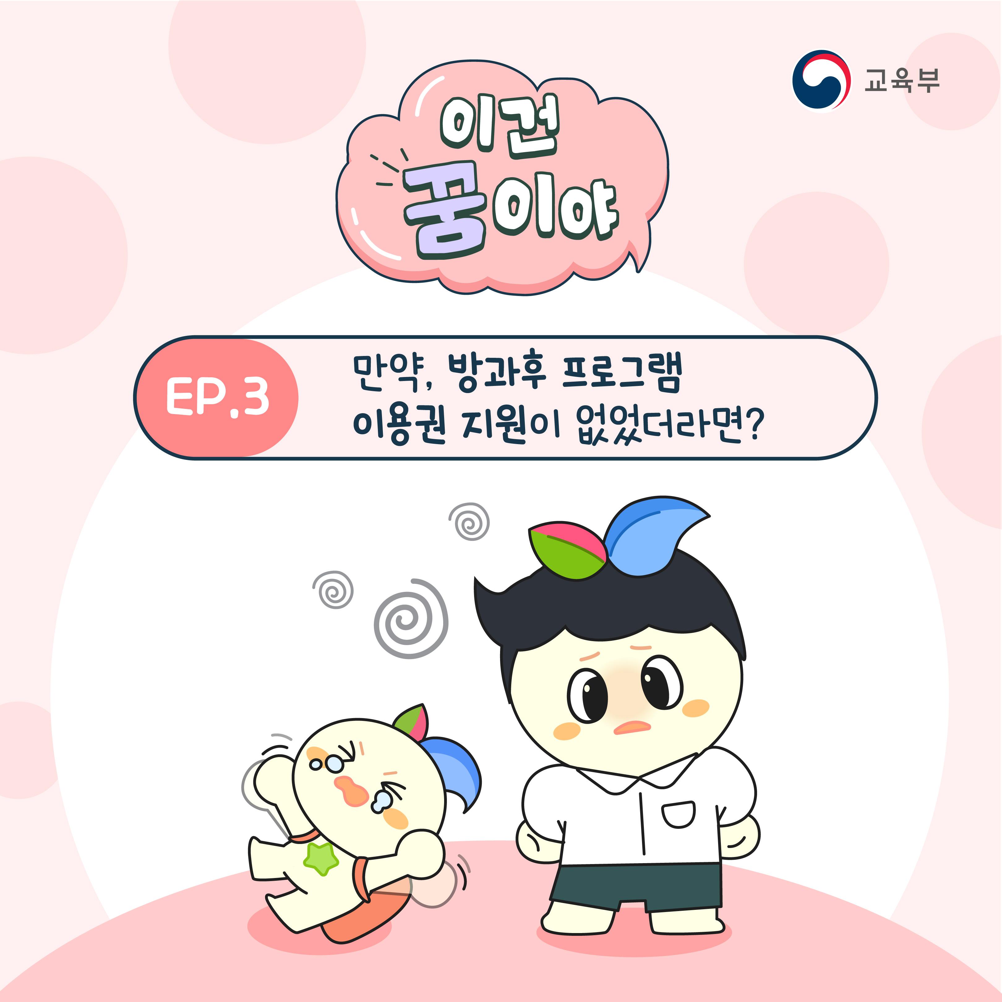 이건 꿈이야 EP.3 만약, 방과후 프로그램 이용권 지원이 없었더라면?