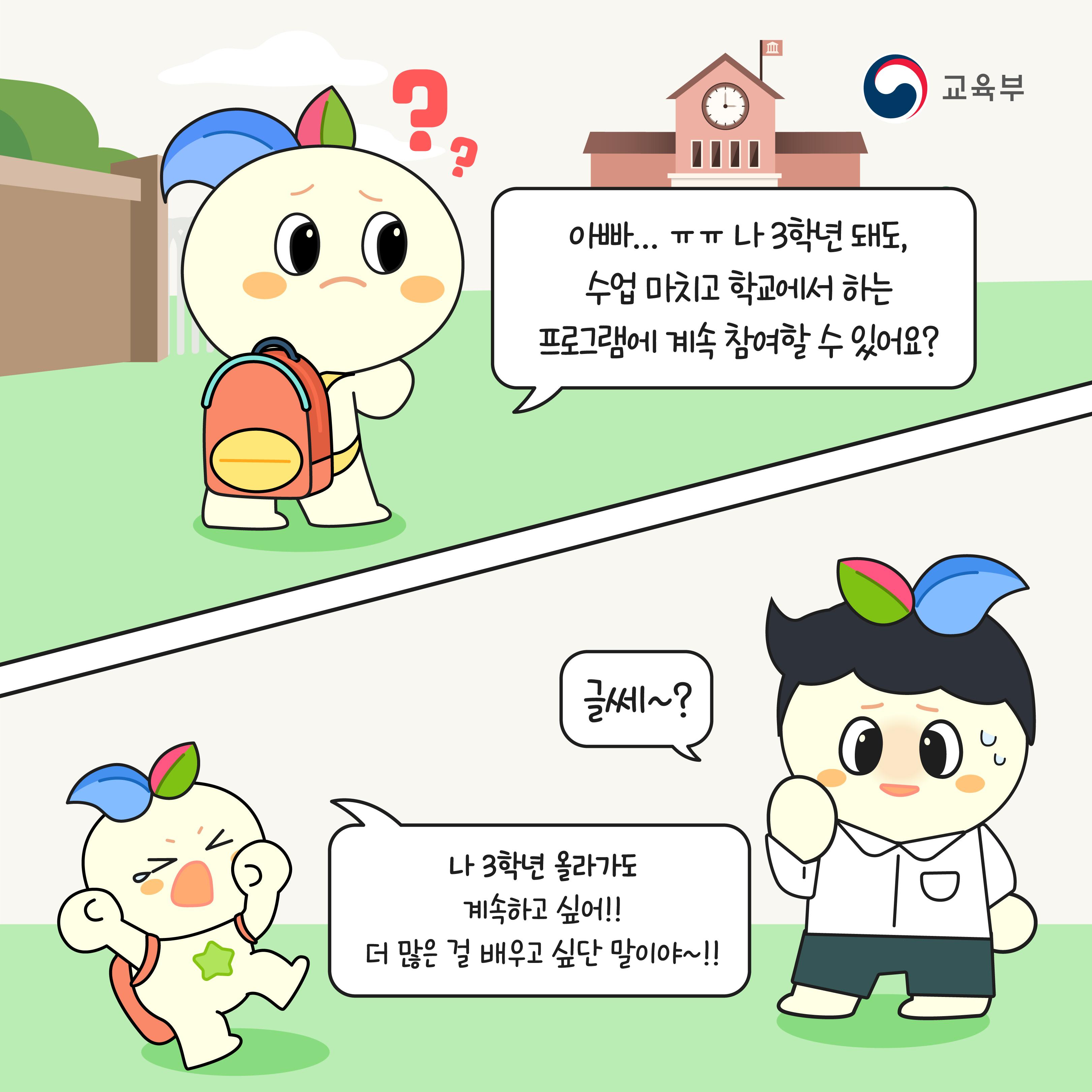 아빠.. 나 3학년 돼도, 수업 마치고 학교에서 하는 프로그램에 계속 참여할 수 있어요? 글쎄~? 나 3학년 올라가도 계속하고 싶어!! 더 많은 걸 배우고 싶단 말이야~!!