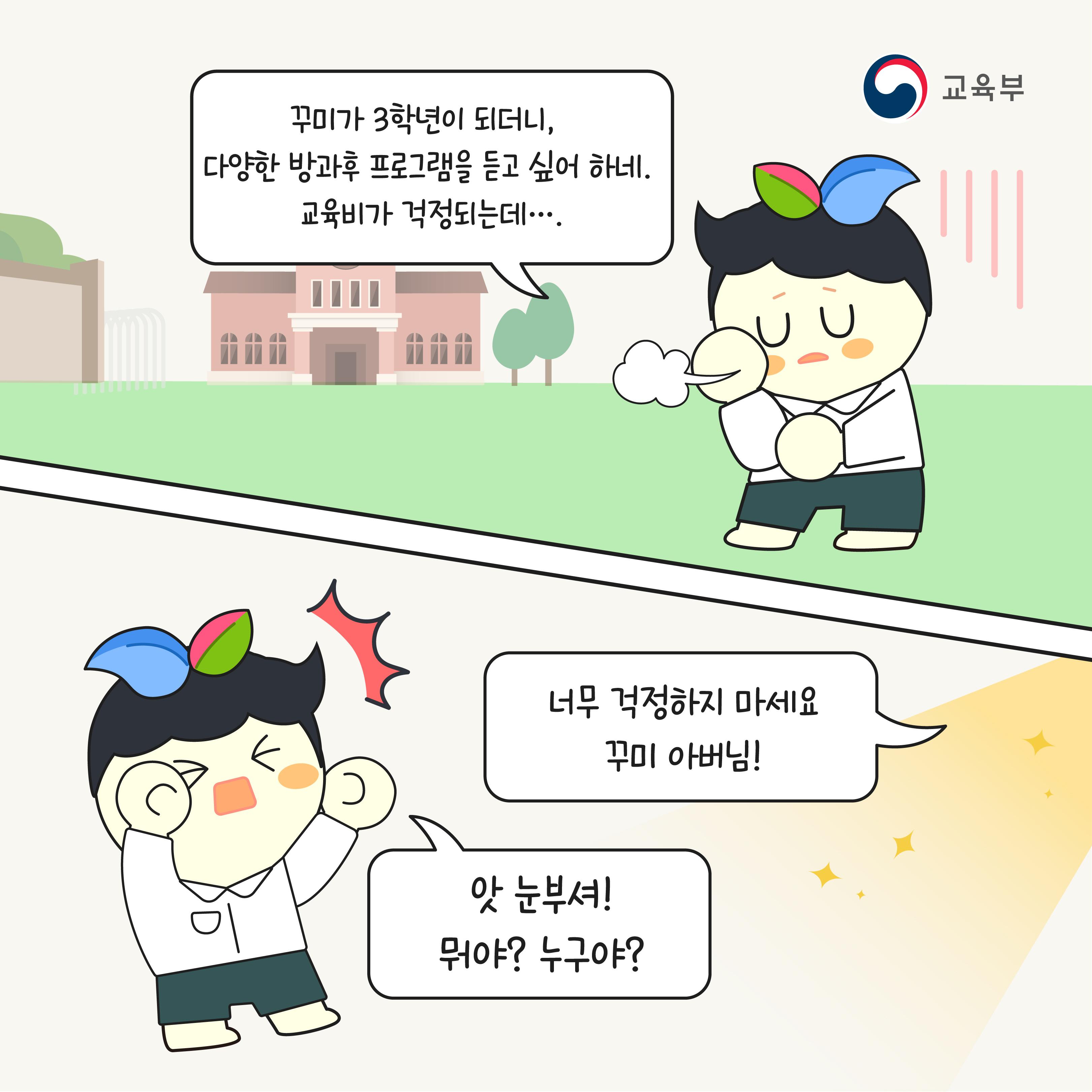 꾸미가 3학년이 되더니, 다양한 방과후 프로그램을 듣고 싶어 하네. 교육비가 걱정되는데... 너무 걱정하지 마세요 꾸미 아버님! 앗 눈부셔! 뭐야? 누구야?