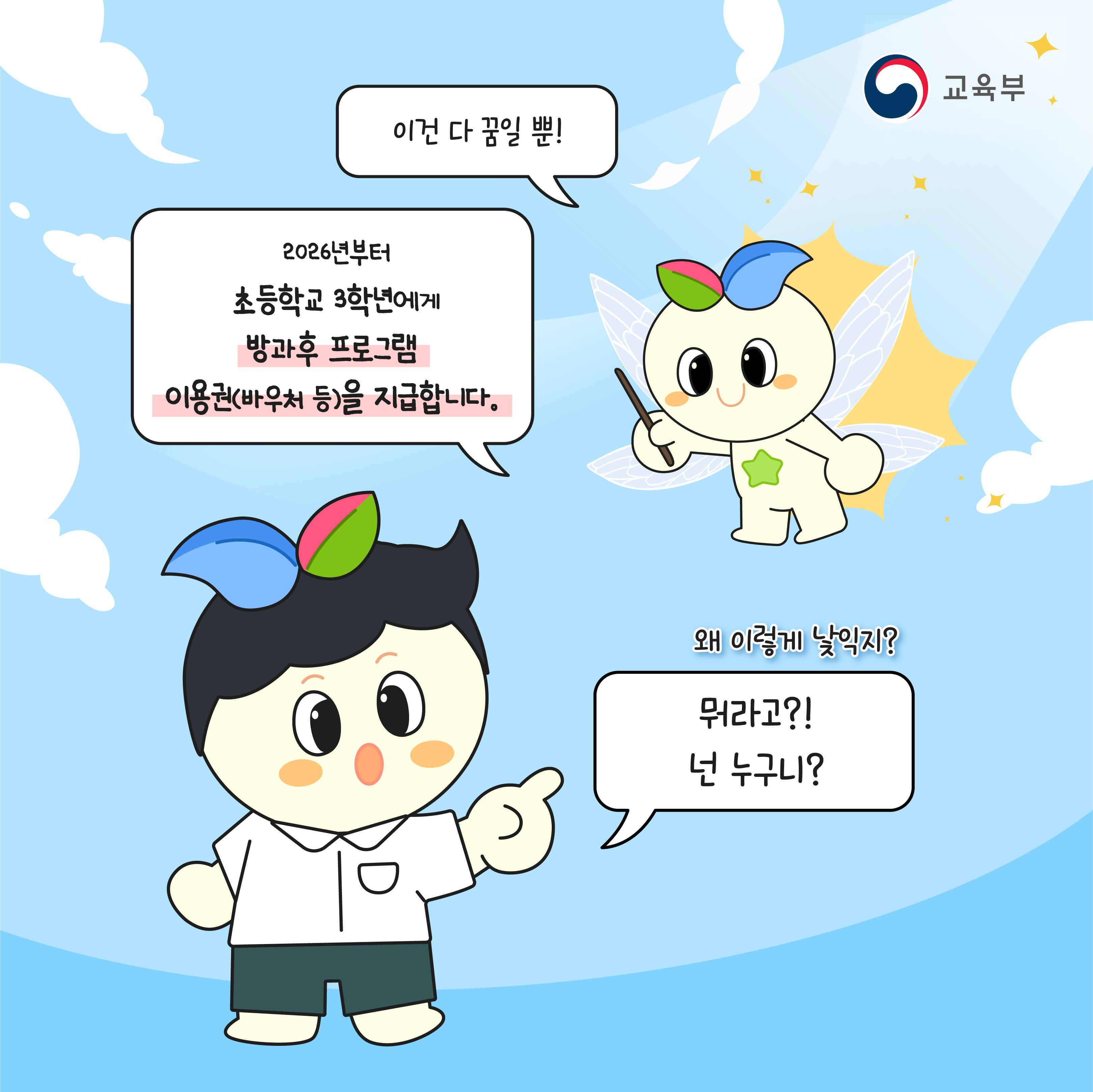 이건 다 꿈일 뿐! 2026년부터 초등학교 3학년에게 방과후 프로그램 이용권(바우처 등)을 지급합니다. 왜 이렇게 낯익지? 뭐라고?! 넌 누구니?