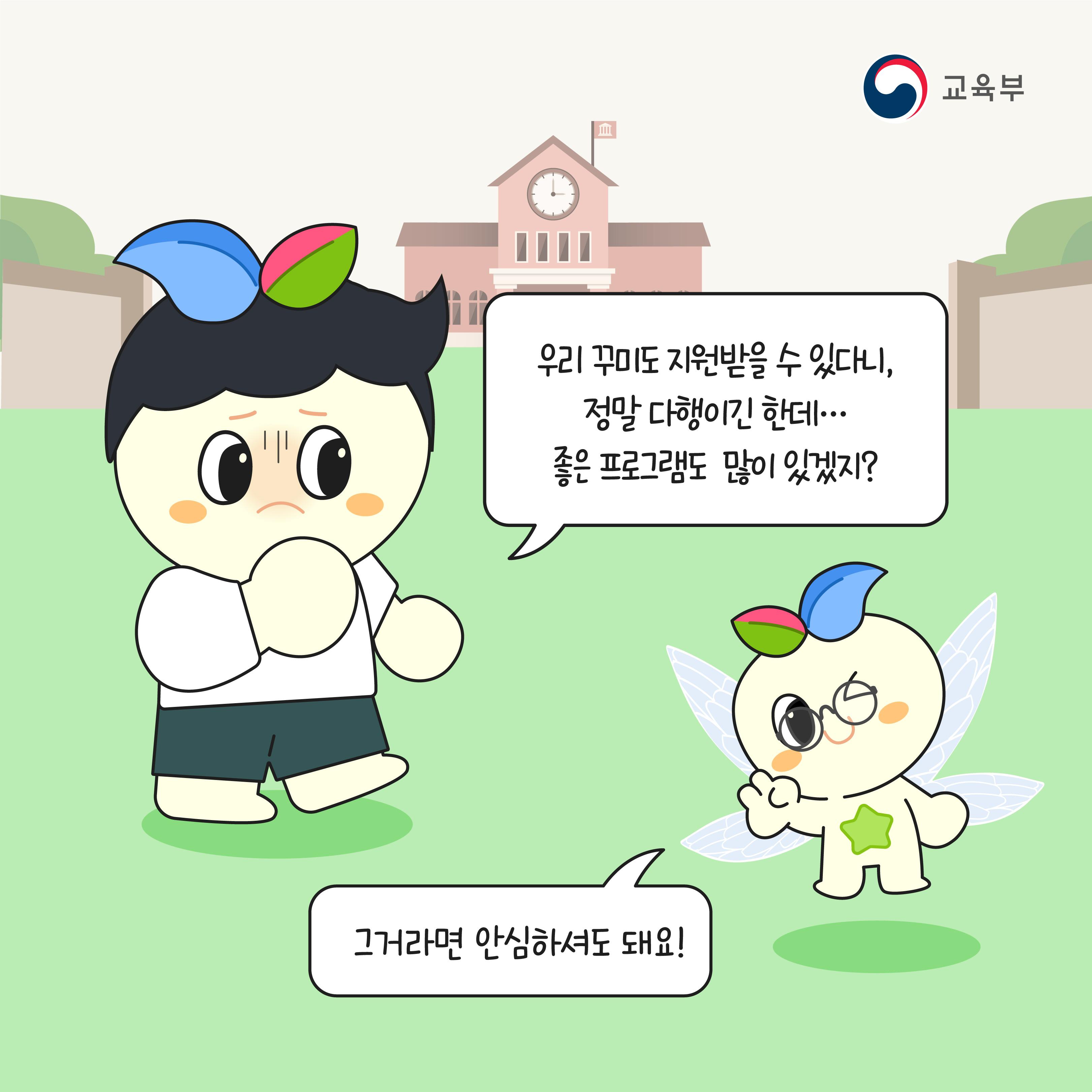 우리 꾸미도 지원받을 수 있다니, 정말 다행이긴 한데... 좋은 프로그램도 많이 있겠지? 그거라면 안심하셔도 돼요!
