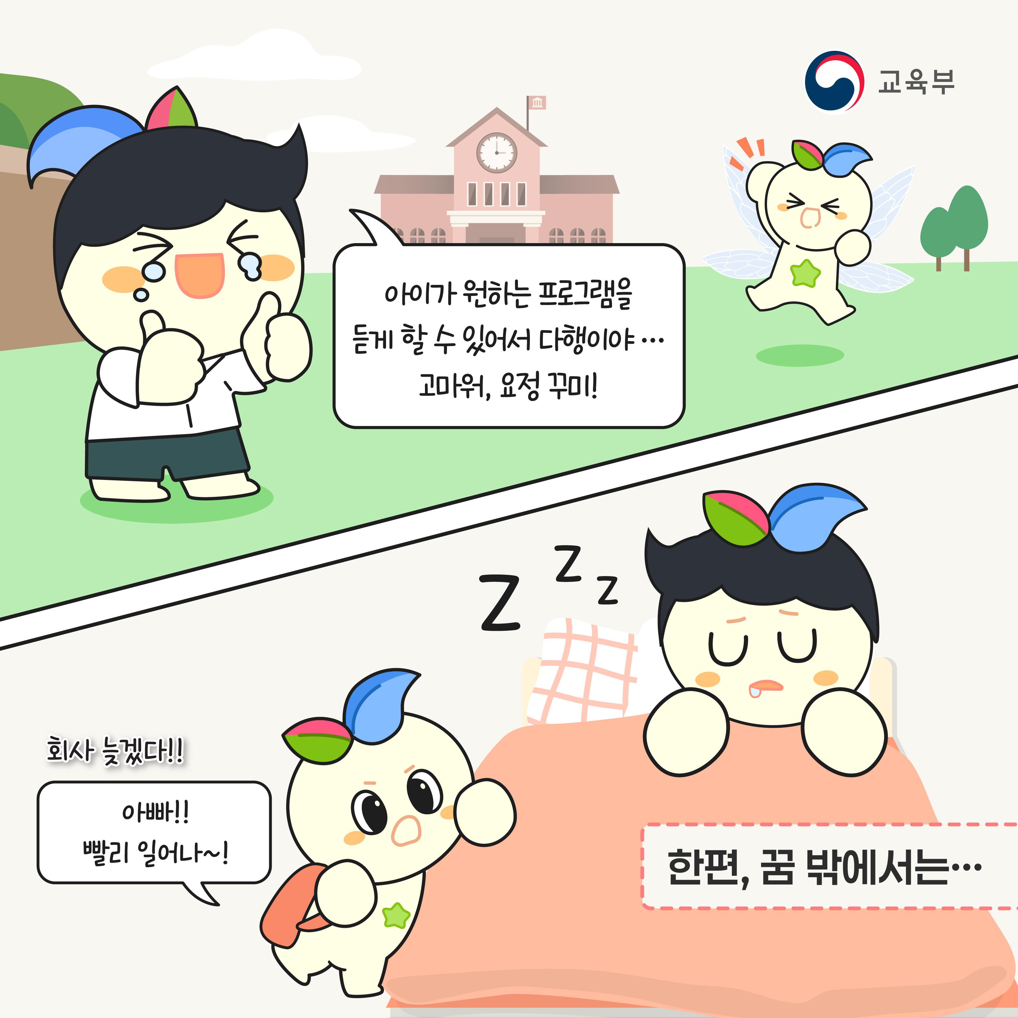 아이가 원하는 프로그램을 듣게 할 수 있어서 다행이야... 고마워 요정 꾸미! 한편, 꿈 밖에서는... 회사 늦겠다!! 아빠!! 빨리 일어나~!