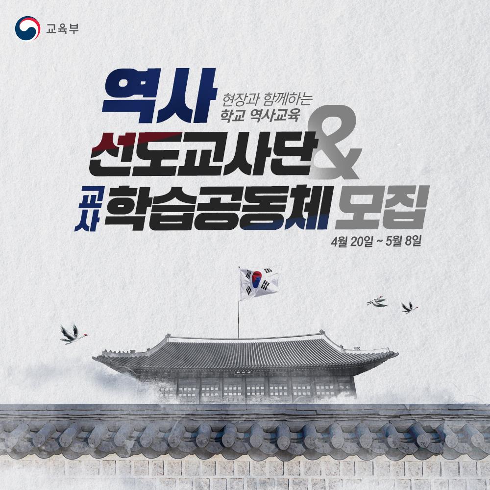 [카드뉴스] 역사 선도교사단&교사 학습공동체 모집