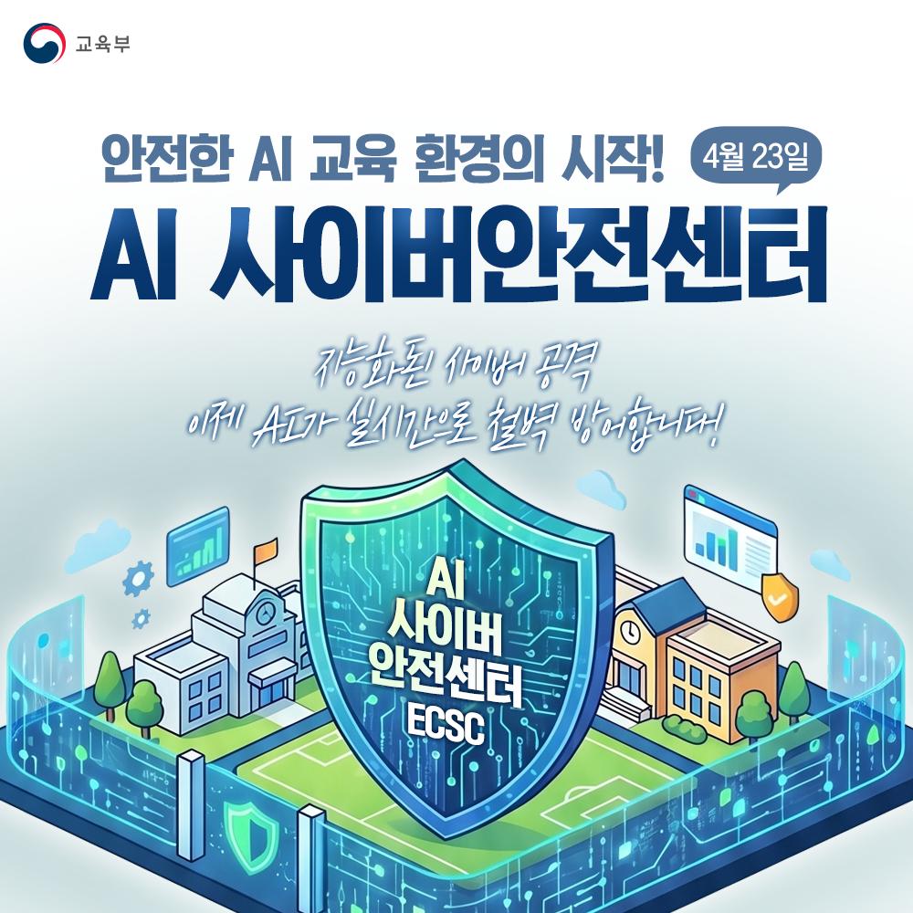 [카드뉴스] 안전한 AI 교육 환경의 시작! AI 사이버안전센터