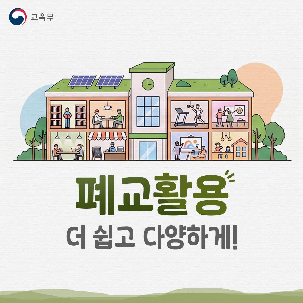 [카드뉴스] 폐교활용 더 쉽고 다양하게!