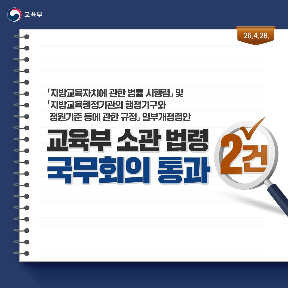 [카드뉴스] 「지방교육자치에 관한 법률 시행령」 및 「지방교육행정기관의 행정기구와 &nbsp;정원기준 등에 관한 규정」 일부개정령안 (26.4.28.)