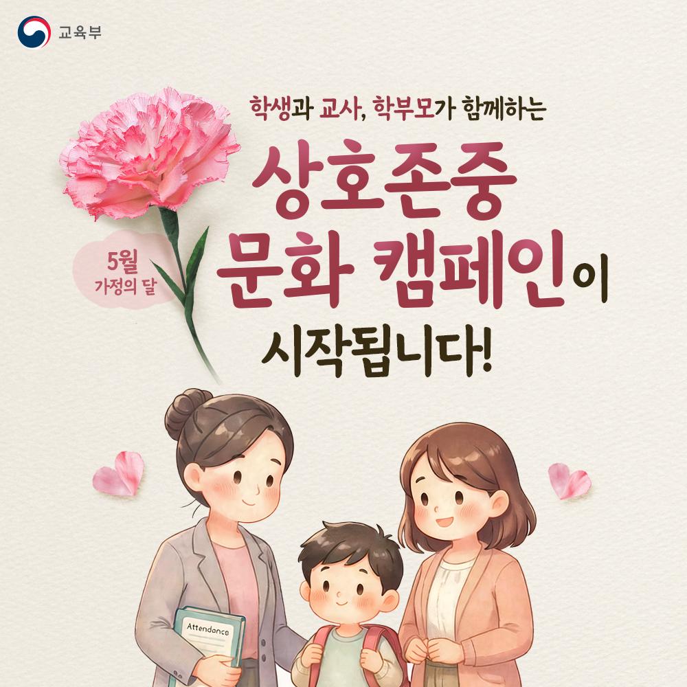 [카드뉴스] 학생과 교사, 학부모가 함께하는 상호존중 문화 캠페인이 시작됩니다! (5월 가정의 달)