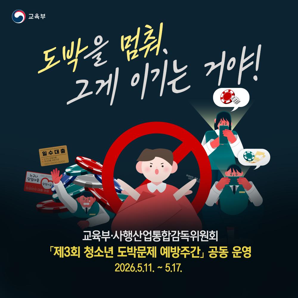 [카드뉴스] 「제3회 청소년 도박문제 예방주간」 공동 운영 2026.5.11. ~ 5.17. 