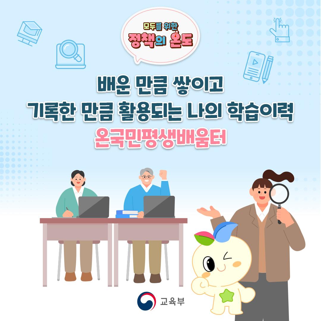 [카드뉴스] 배운 만큼 쌓이는 내 학습이력! '온국민평생배움터'에서 관리하세요