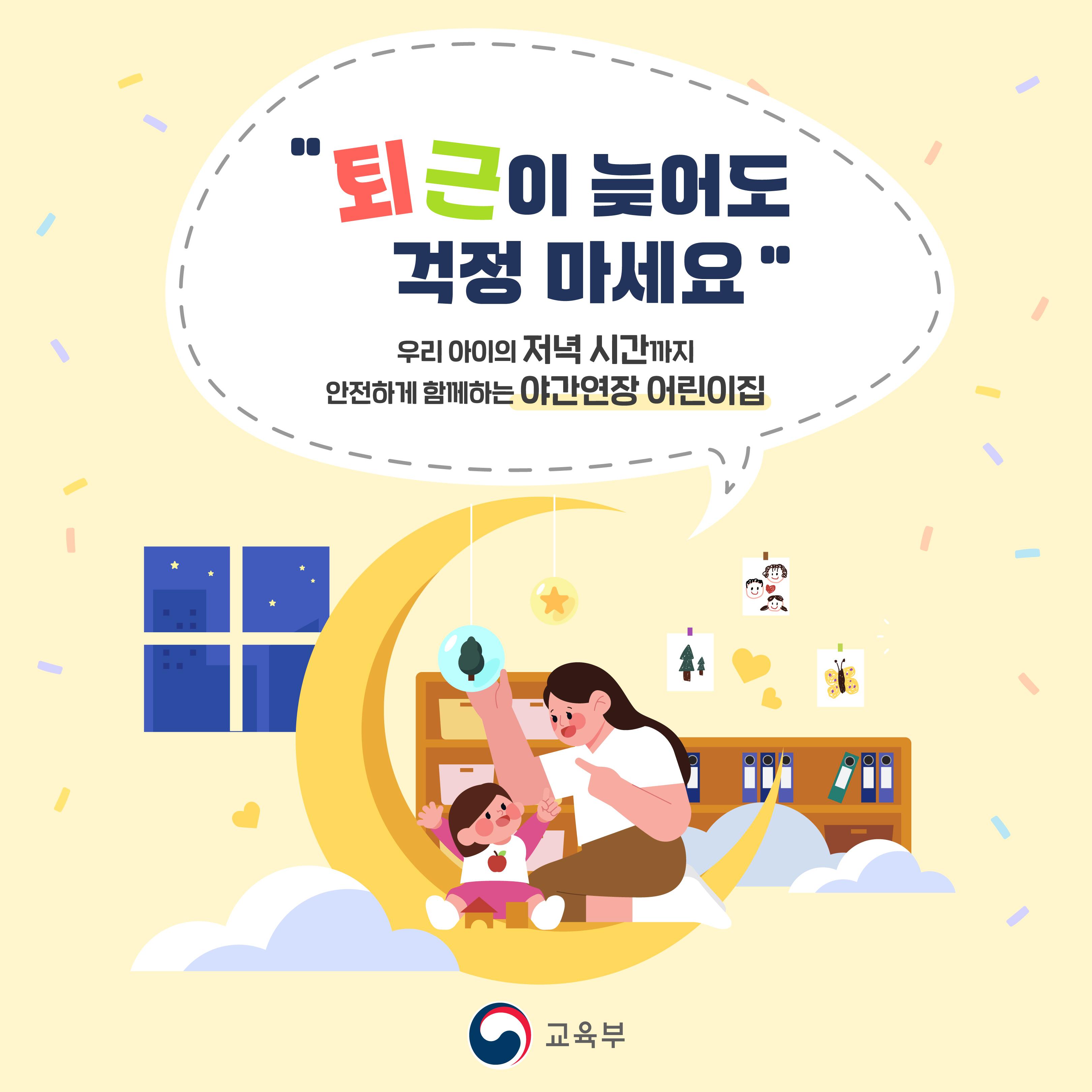 [카드뉴스] 안전하게 함께하는 야간연장 어린이집! 퇴근이 늦어도 걱정하지 마세요!
