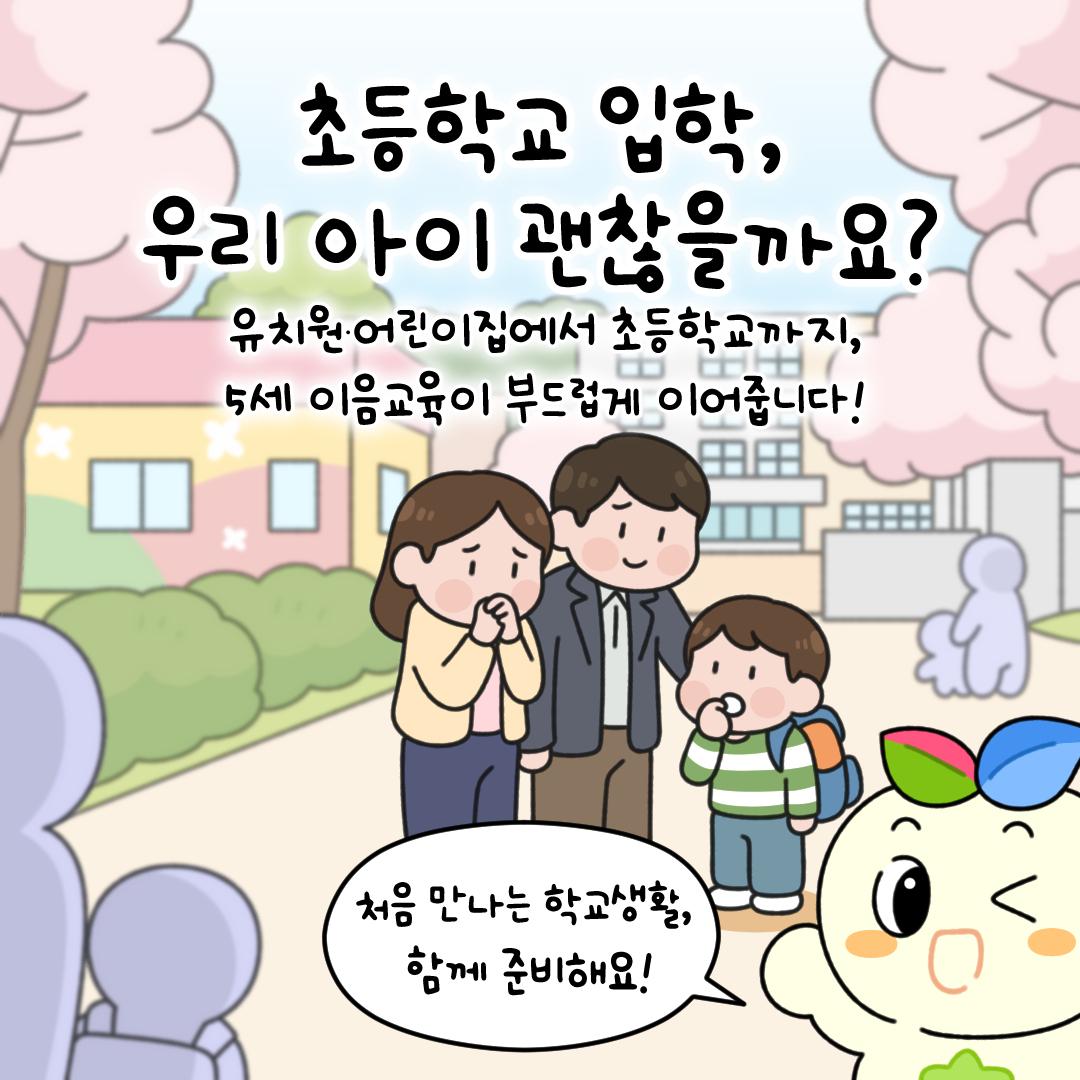 [카드뉴스] 꾸미상담소 - 초등학교 입학, 우리 아이 괜찮을까요?