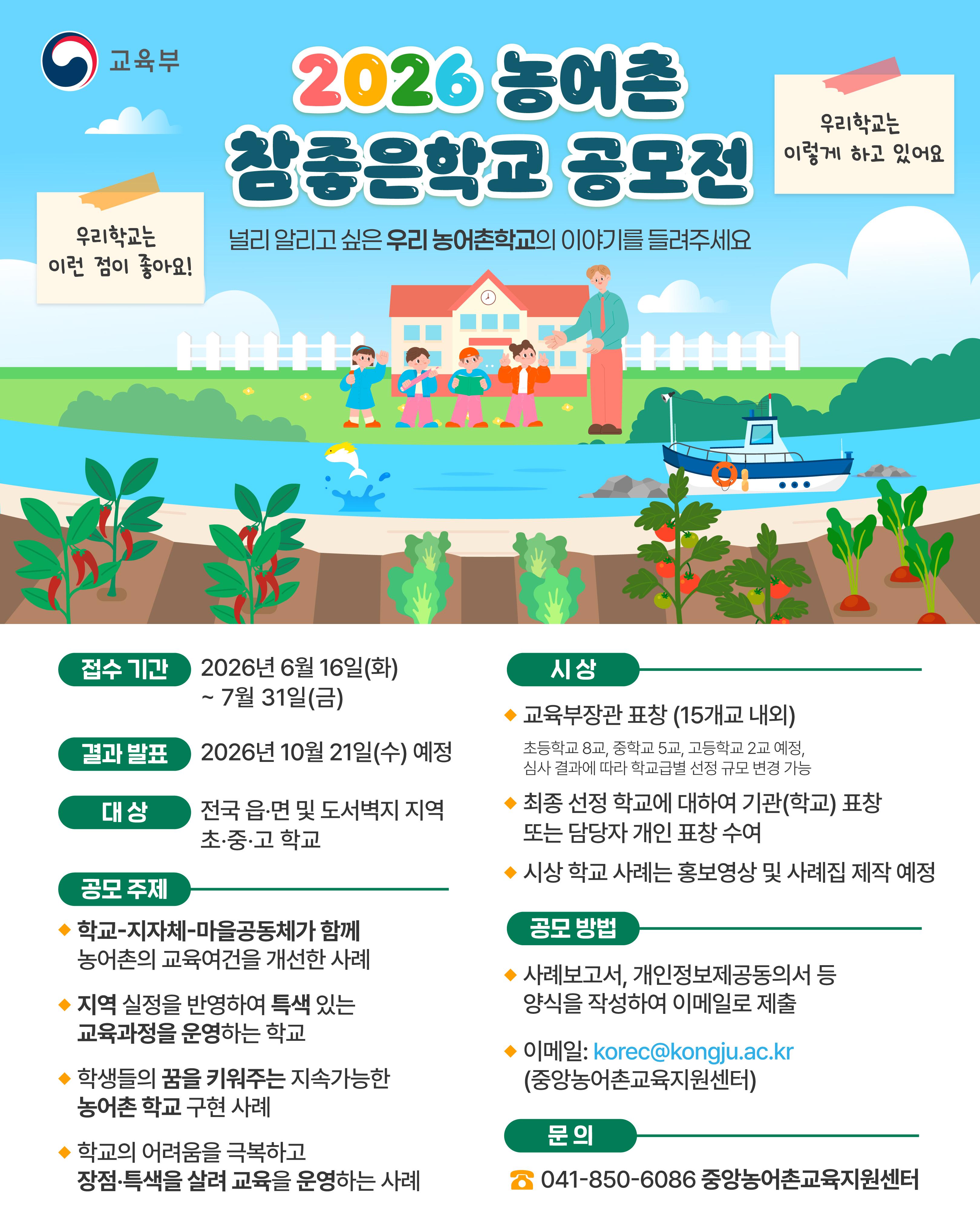 [한컷] 지역-학교의 특색 있는 교육활동! 2026 농어촌 참 좋은 학교 공모전 개최