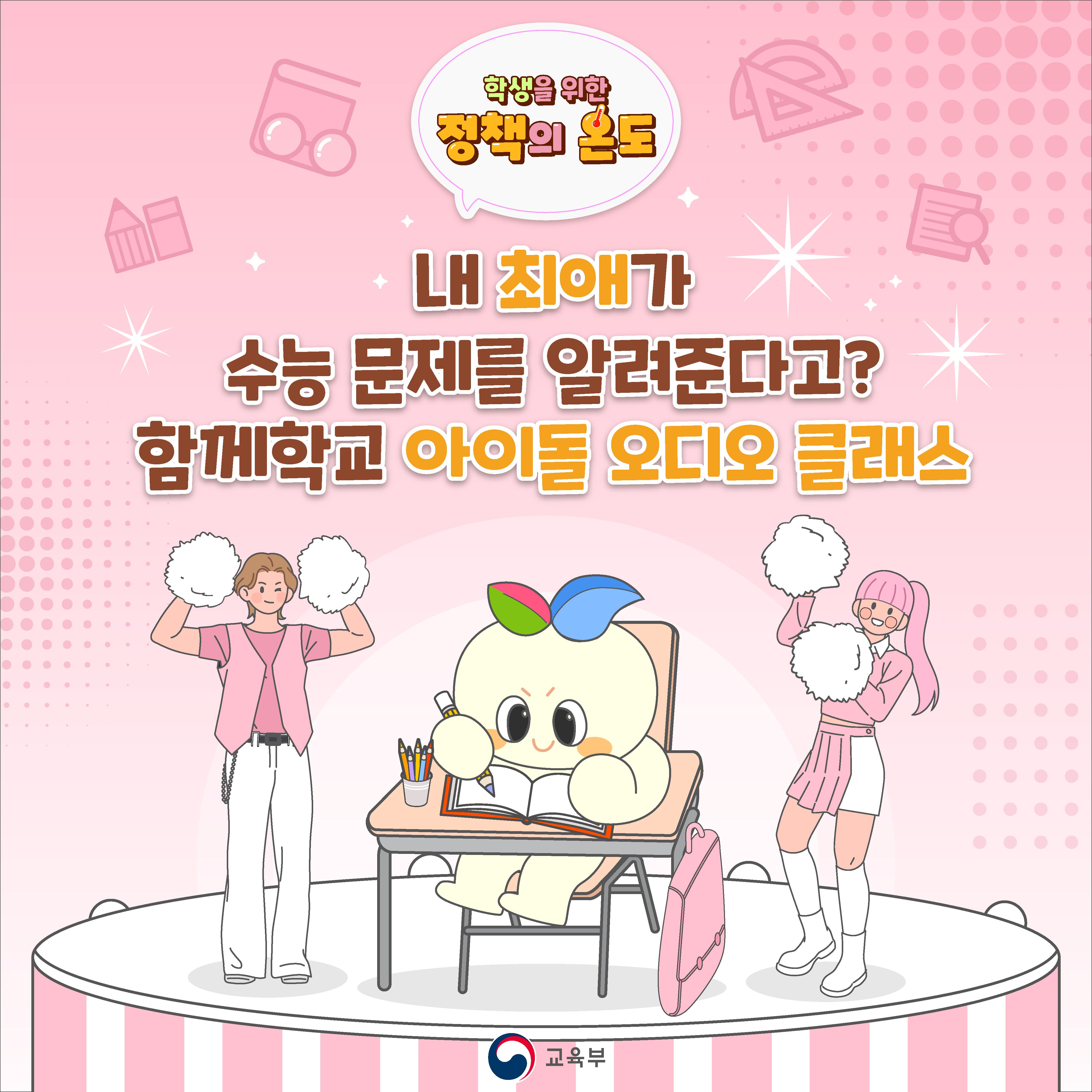 [카드뉴스] 내 최애가 수능 문제를 알려준다고? 함께학교 아이돌 오디오 클래스
