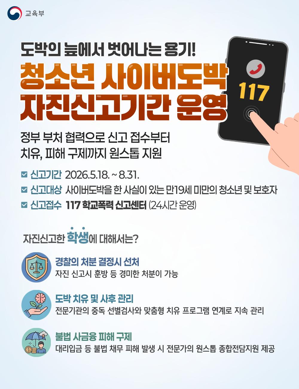 [한컷] 청소년 사이버도박 자진신고기간 운영