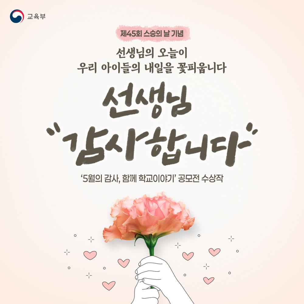 [카드뉴스] 제45회 스승의 날 기념