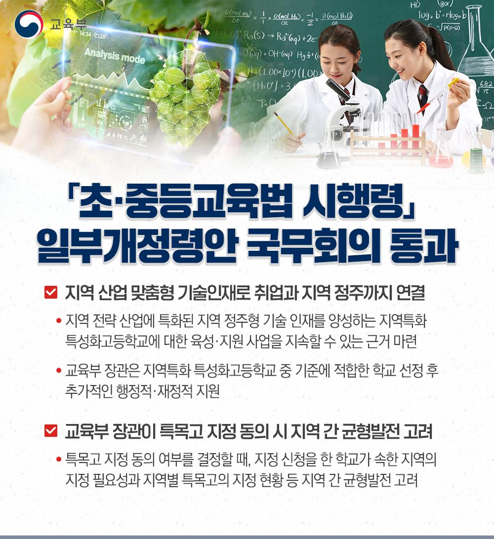 [한컷] 「초·중등교육법 시행령」 일부개정령안 국무회의 통과