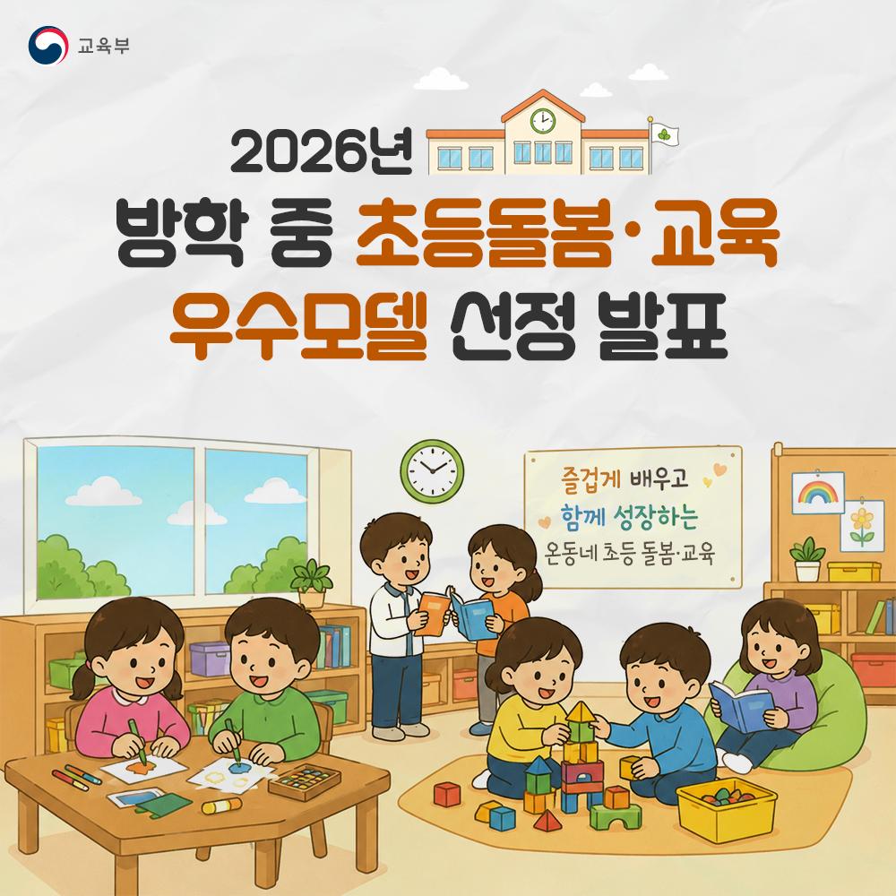 [카드뉴스] 2026년 방학 중 초등돌봄·교육 우수모델 선정 발표