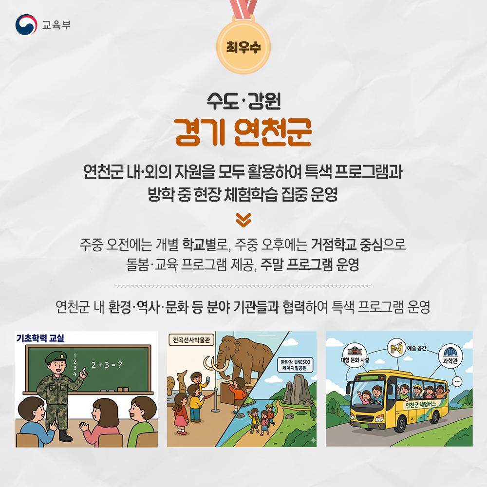 [카드뉴스] 2026년 방학 중 초등돌봄·교육 우수모델 선정 발표