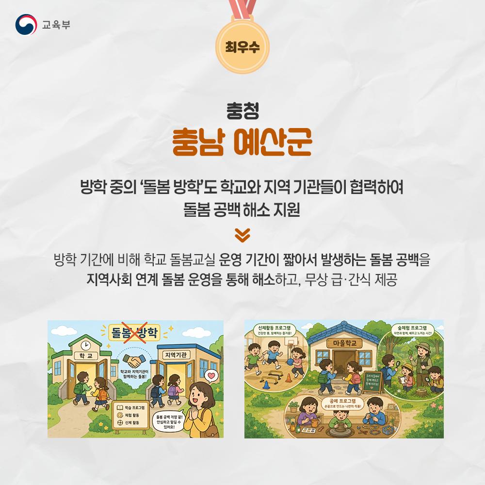 [카드뉴스] 2026년 방학 중 초등돌봄·교육 우수모델 선정 발표
