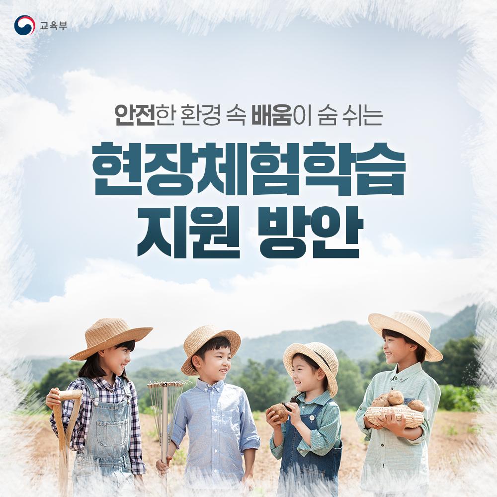 [카드뉴스] 현장체험학습 지원 방안