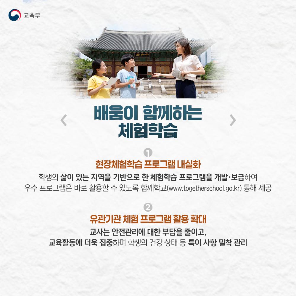 [카드뉴스] 현장체험학습 지원 방안
