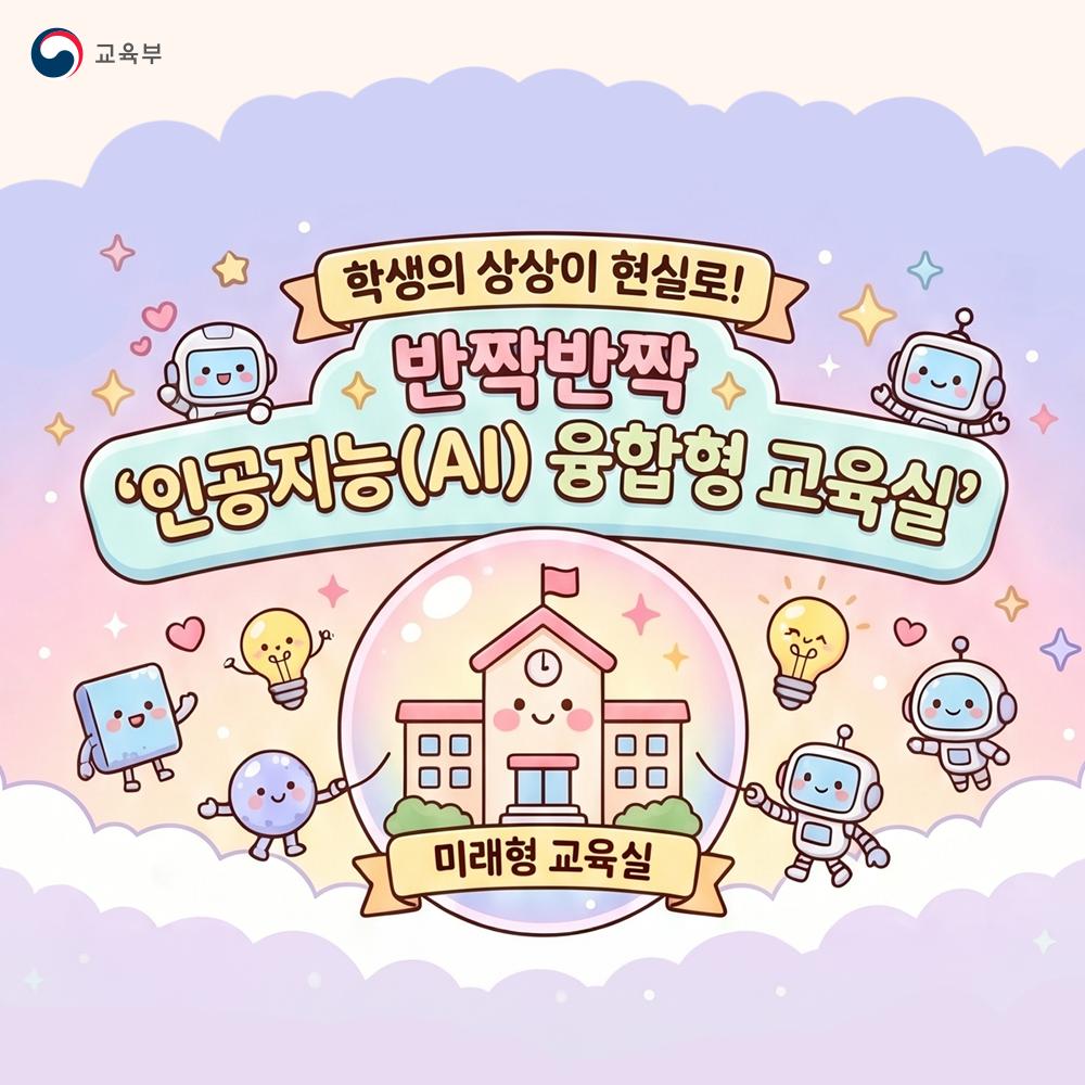 [카드뉴스] 반짝반짝 인공지능(AI) 융합형 교육실