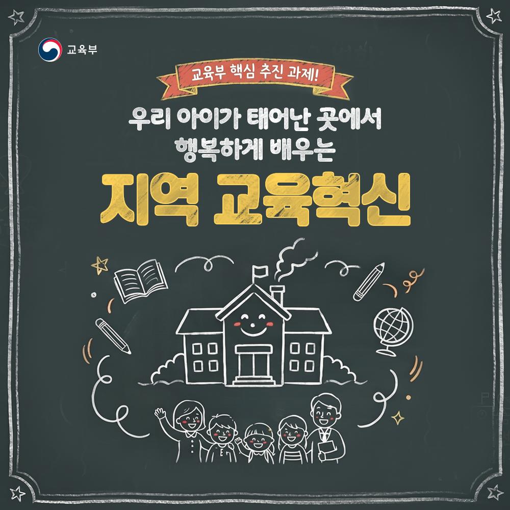 [카드뉴스] 지역 교육혁신