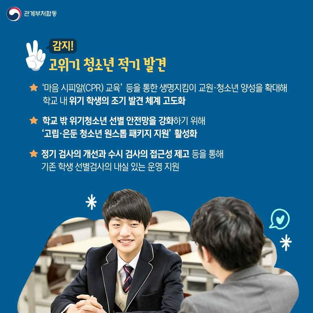 [카드뉴스] 10대 청소년 자살예방 범정부 추진 대책