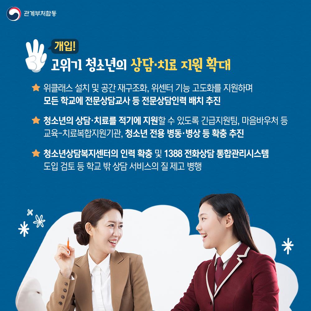 [카드뉴스] 10대 청소년 자살예방 범정부 추진 대책