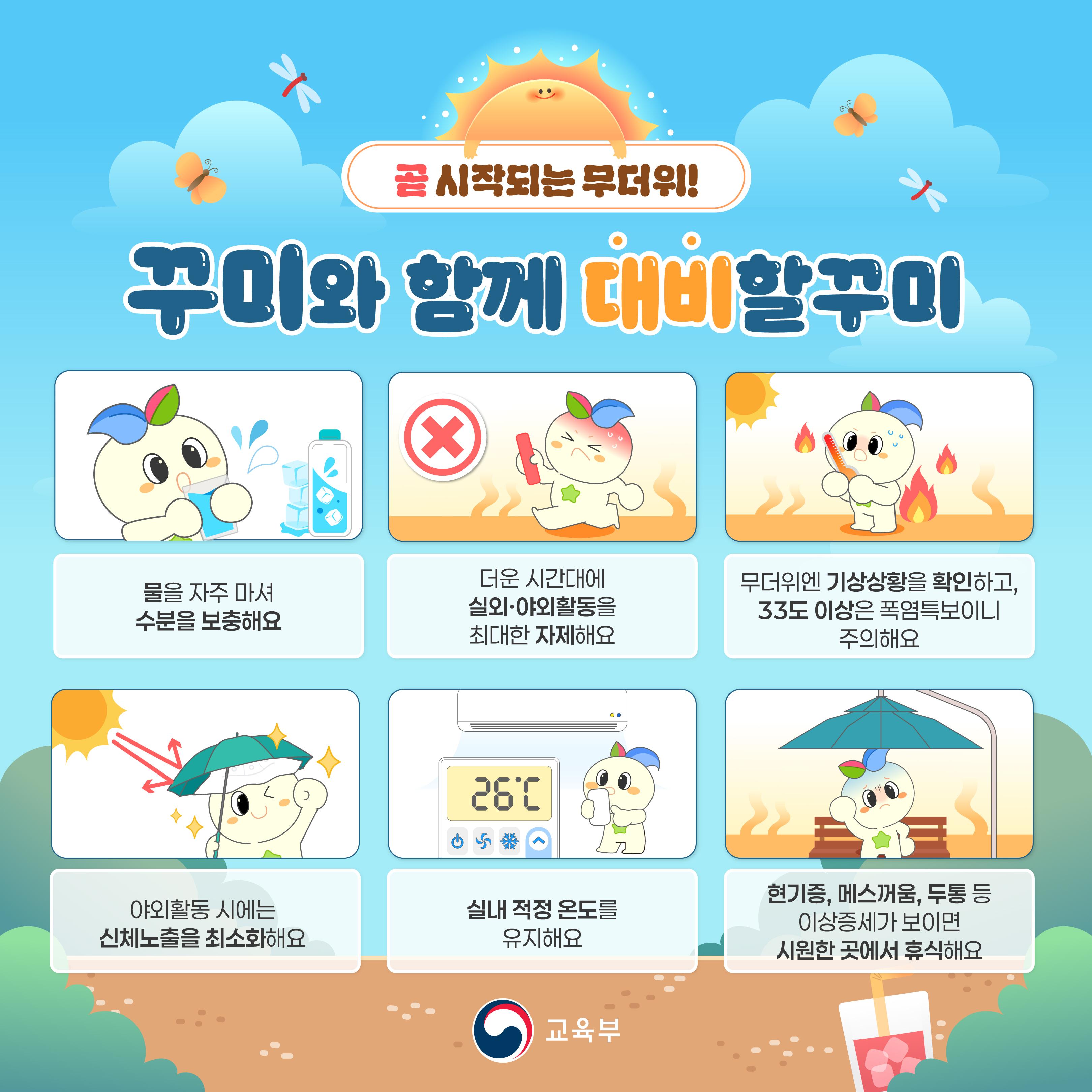 [한컷] 꾸미와 함께 대비할꾸미 (무더위, 풍수해, 식중독 편)