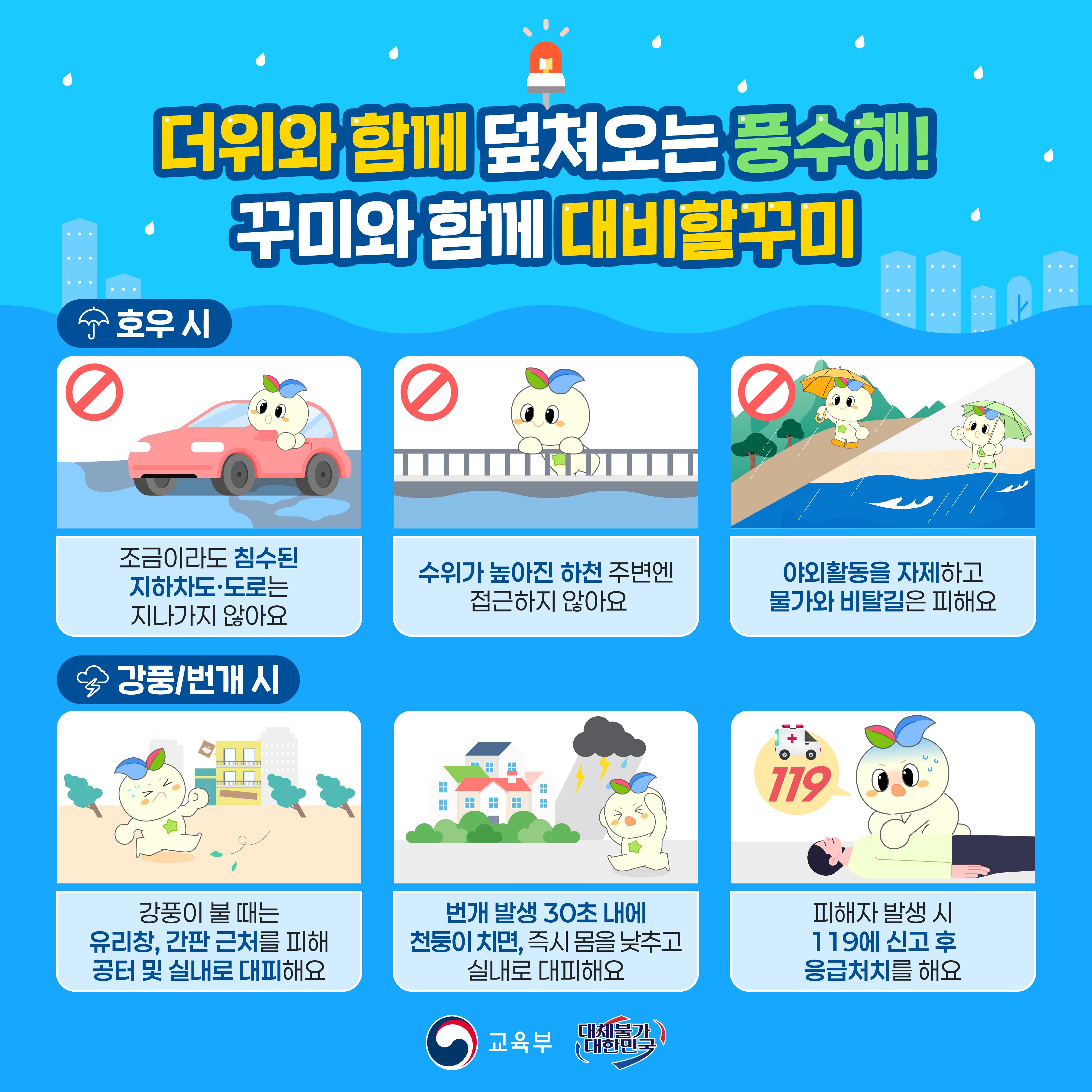 [한컷] 꾸미와 함께 대비할꾸미 (무더위, 풍수해, 식중독 편)