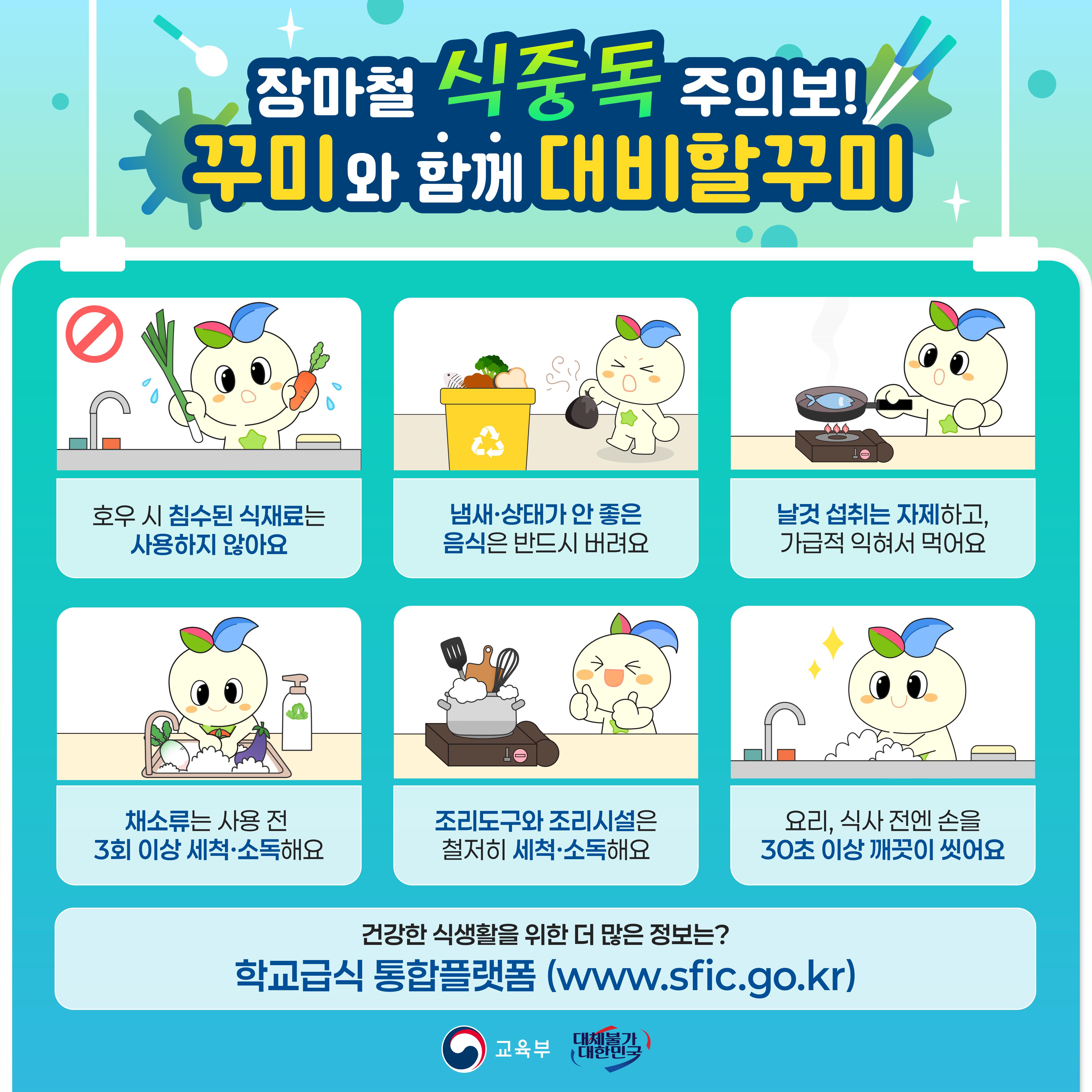 [한컷] 꾸미와 함께 대비할꾸미 (무더위, 풍수해, 식중독 편)