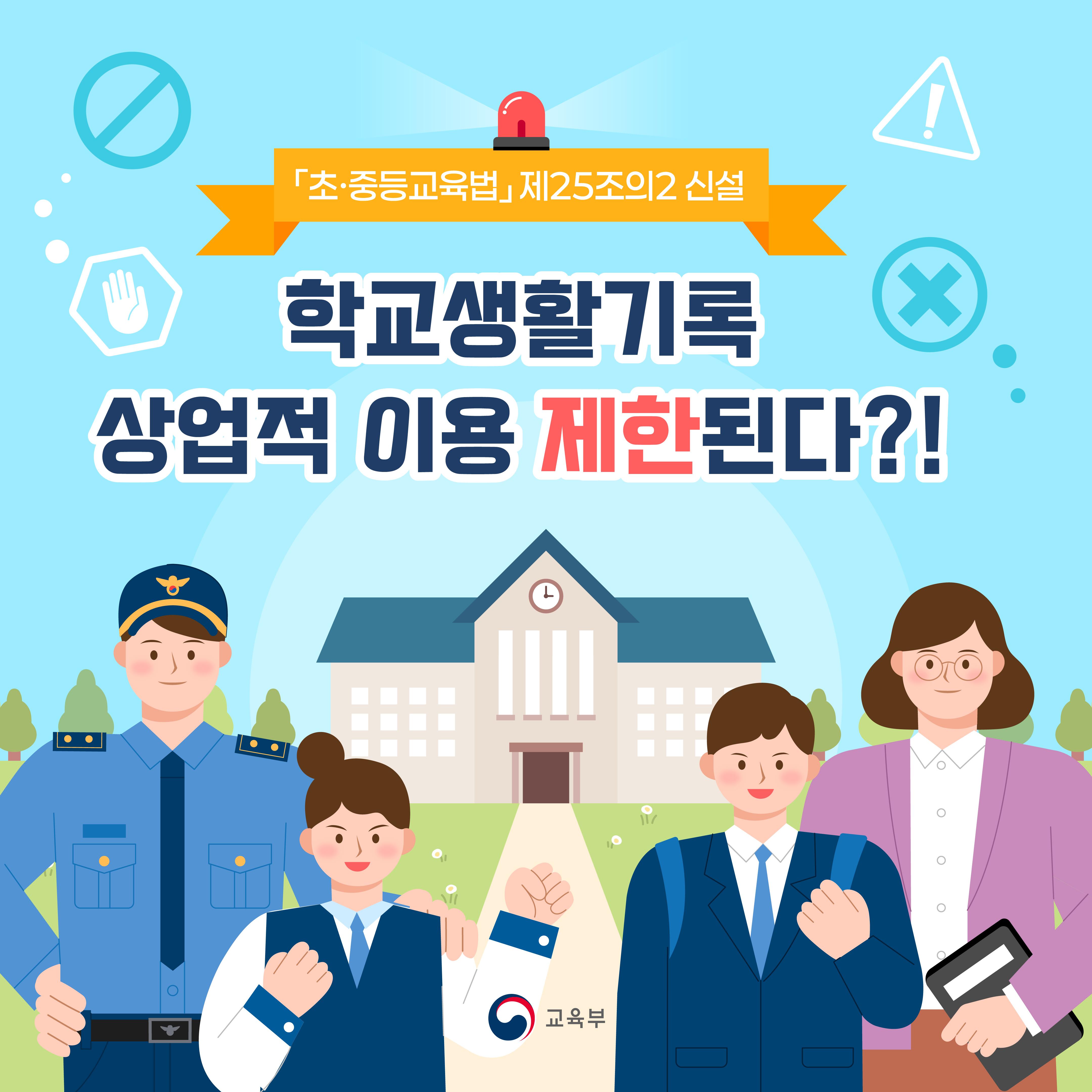 [카드뉴스] 학교생활기록의 상업적 이용이 제한됩니다