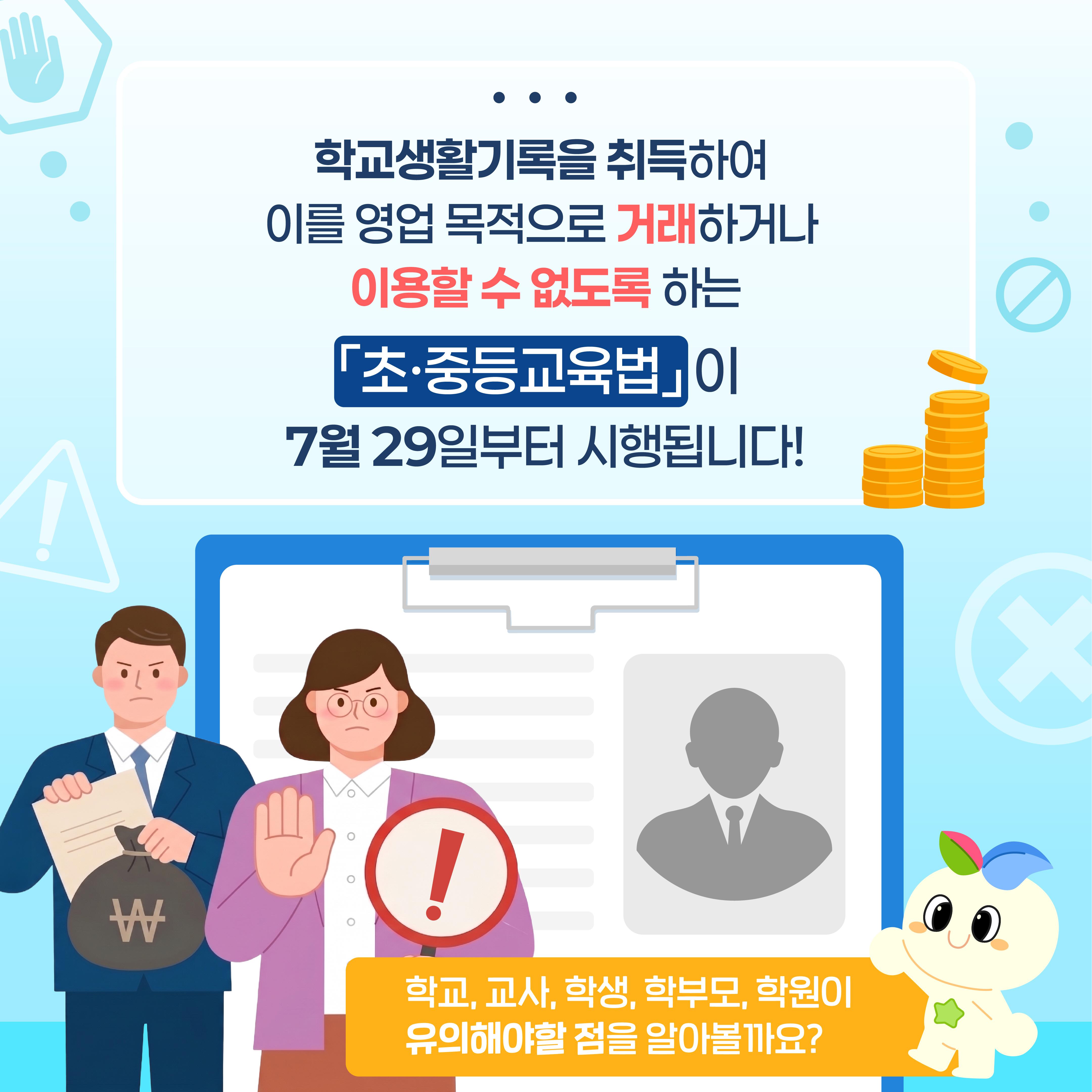 [카드뉴스] 학교생활기록의 상업적 이용이 제한됩니다