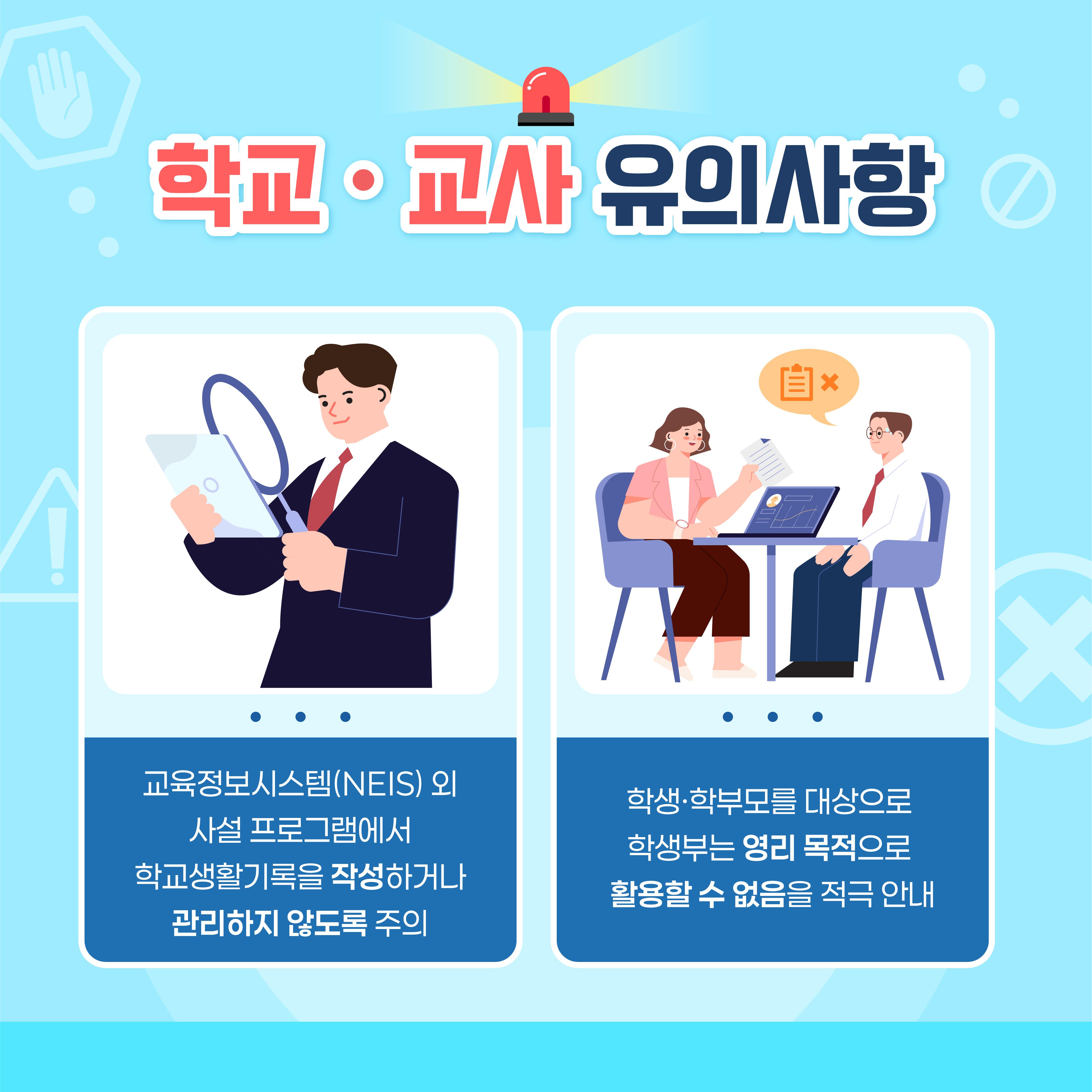 [카드뉴스] 학교생활기록의 상업적 이용이 제한됩니다