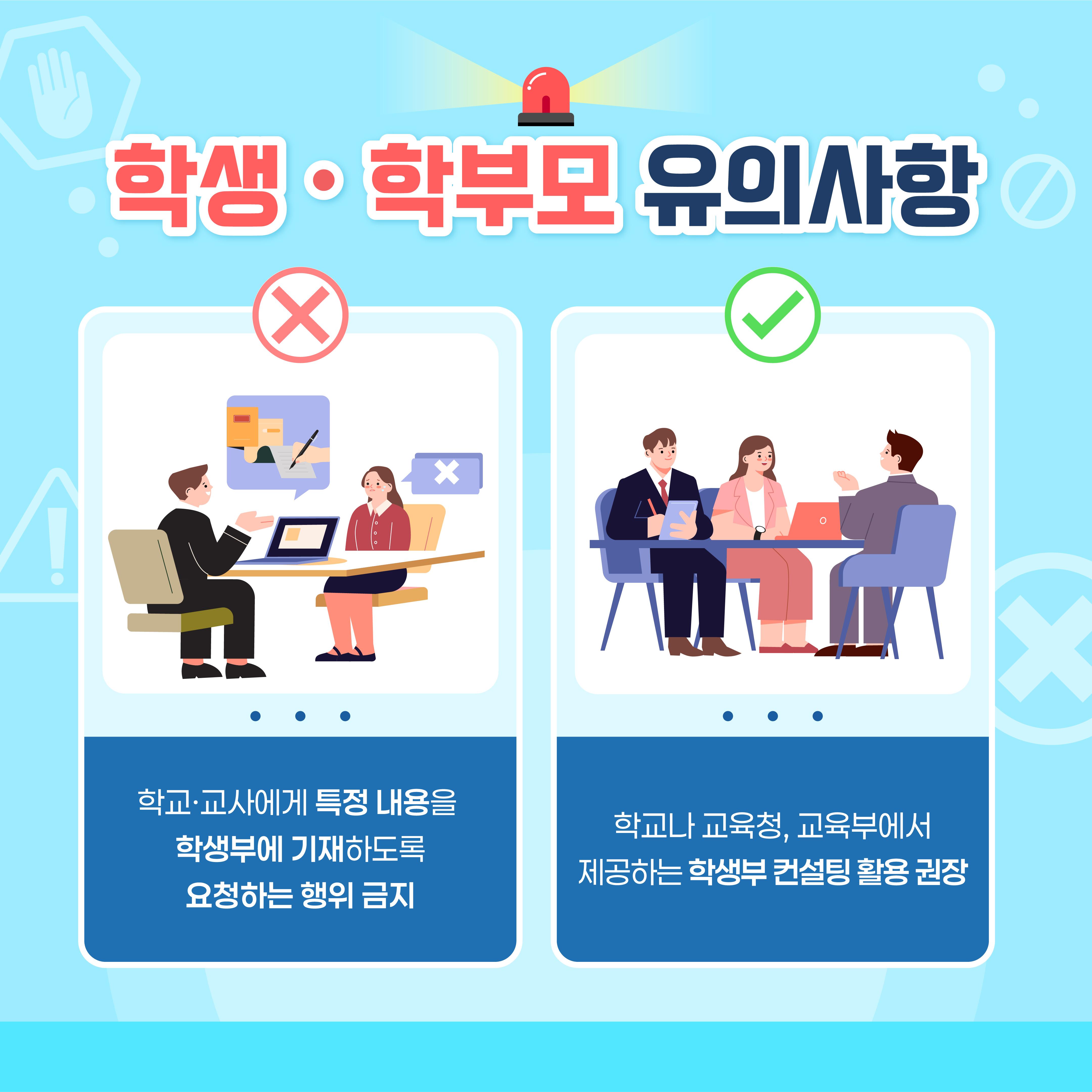 [카드뉴스] 학교생활기록의 상업적 이용이 제한됩니다